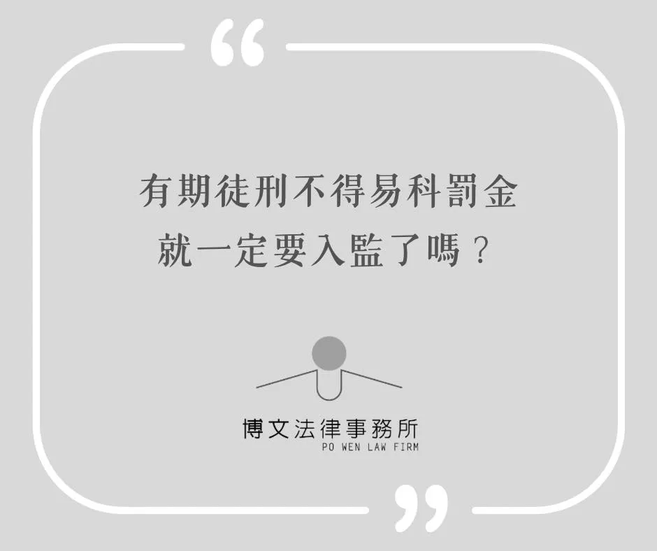 有期徒刑不得易科罰金就一定要入監了嗎? - 台北刑事案件法律諮詢|萬華區刑事案件律師