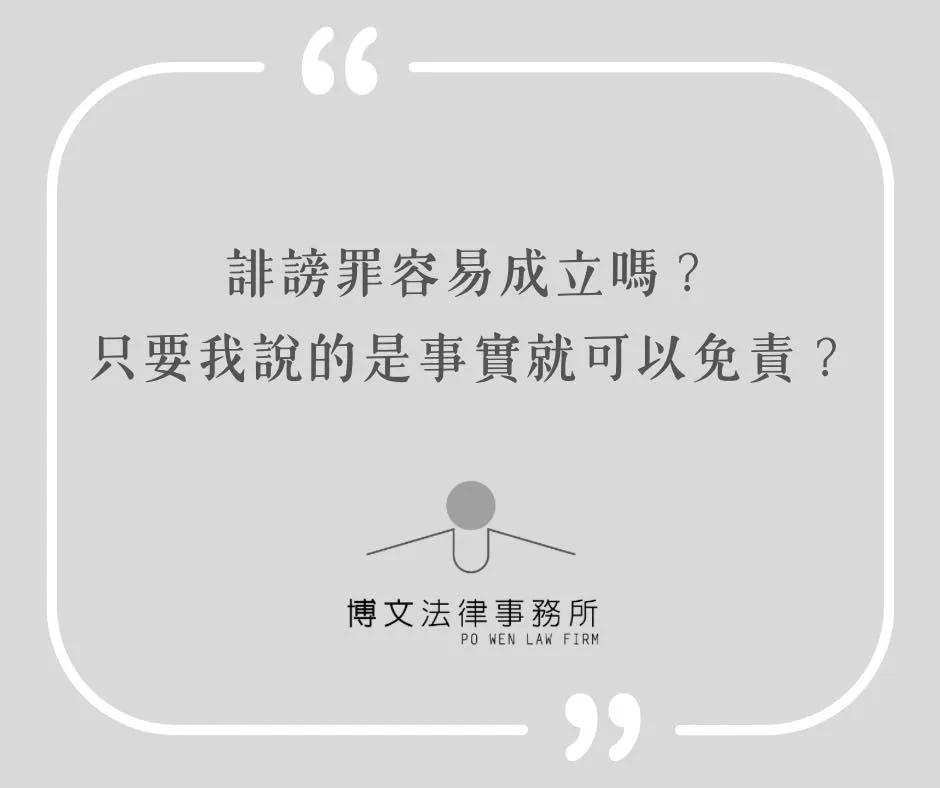 誹謗罪容易成立嗎?只要我說的是事實就可以免責? - 台北刑事案件律師|萬華區辯護律師