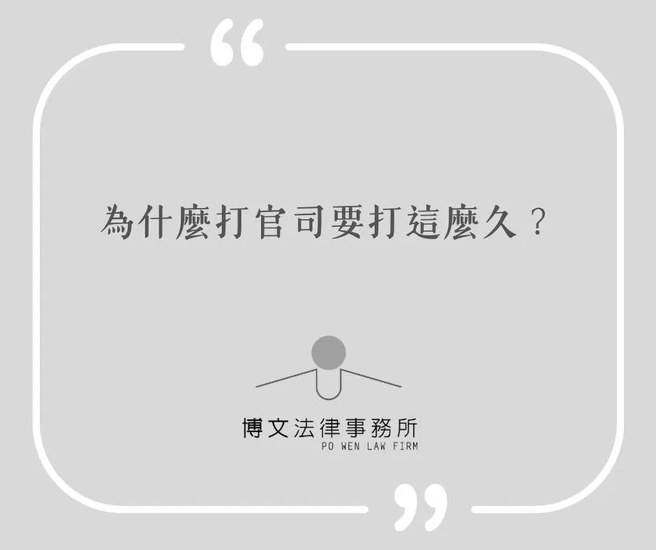 為什麼官司要打這麼久? - 台北律師推薦|萬華區法律事務所