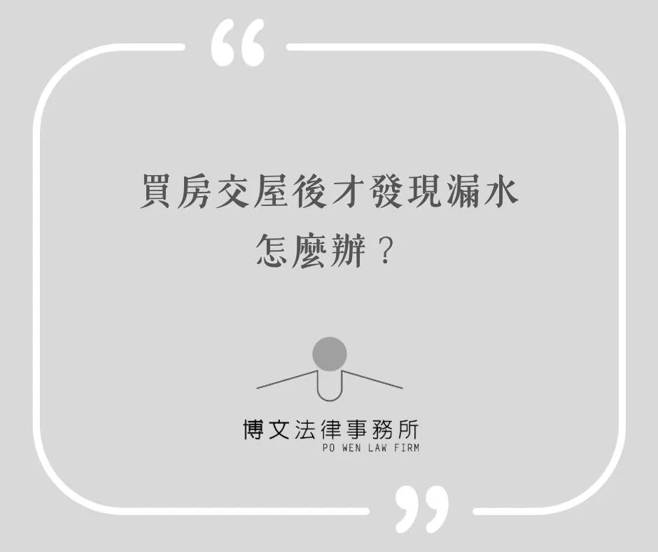 買房交屋後才發現漏水,怎麼辦? - 台北不動產爭議律師|萬華區房屋糾紛律師
