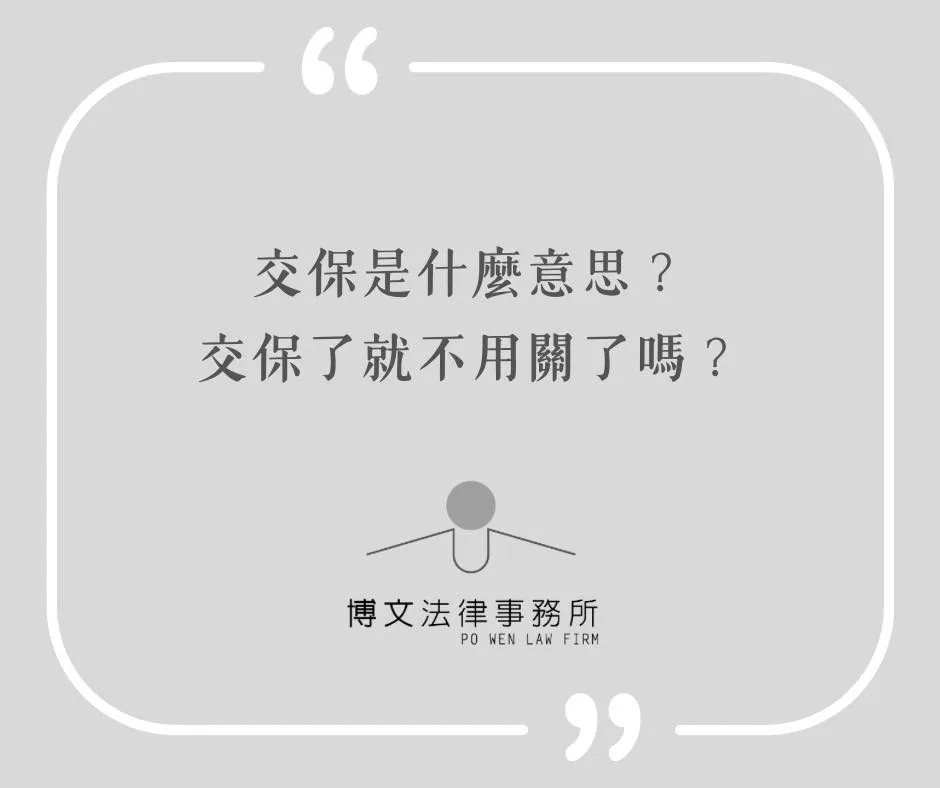 交保是什麼意思?交保了就表示不用關了嗎? - 台北刑事案件律師|萬華區刑事辯護律師