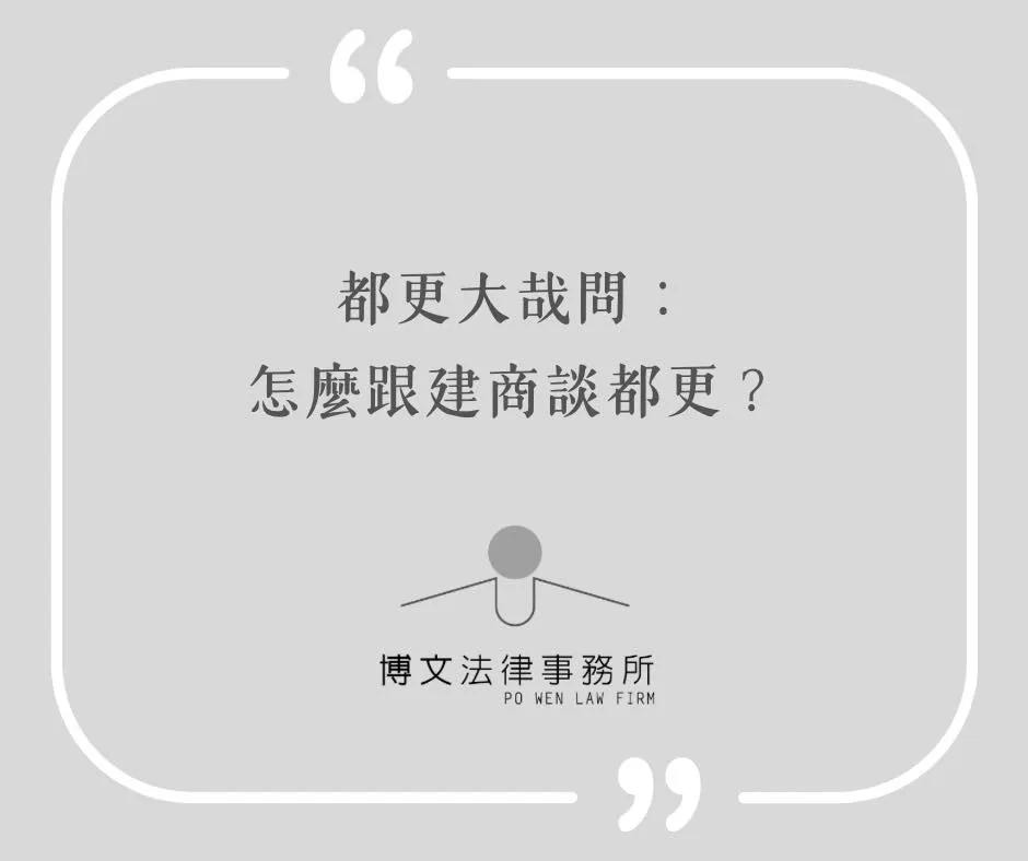 都更大哉問:怎麼跟建商談都更? - 台北都市更新法律諮詢|萬華區不動產開發律師