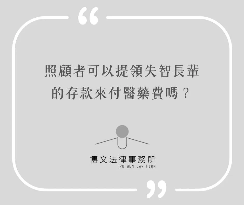 照顧者可以提領失智長輩的存款來付醫藥費嗎? - 台北監護宣告律師|萬華區失智症監護宣告