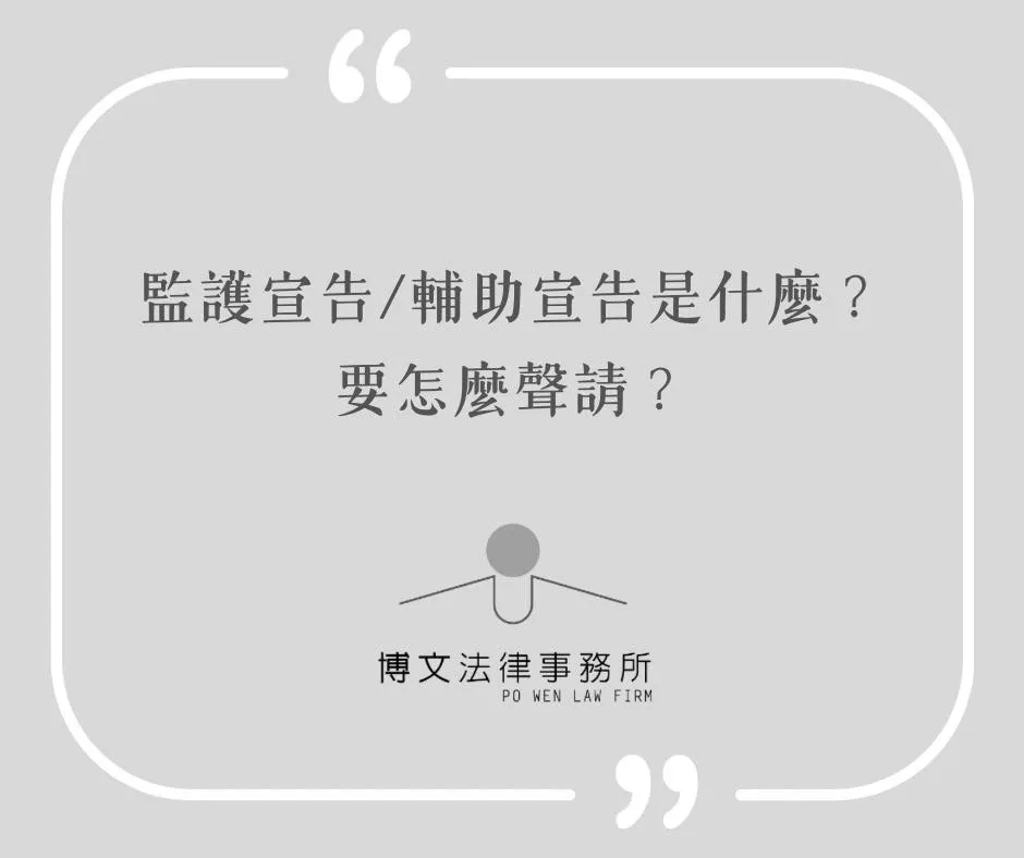 監護宣告 輔助宣告是什麼?要怎麼聲請? - 台北家事律師|萬華區家事訴訟律師