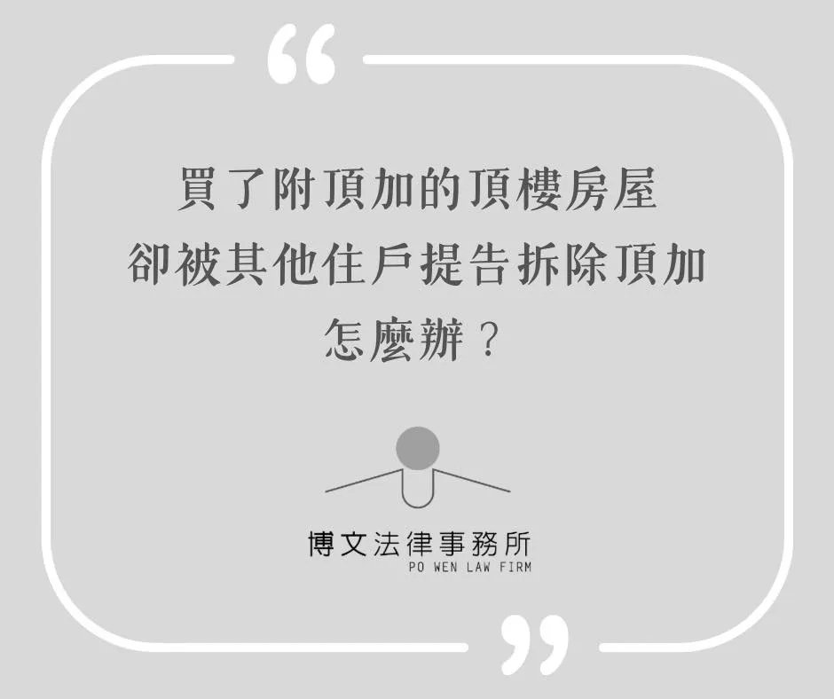 買了附頂加的頂樓房屋,卻被其他住戶提告要求拆除頂加,怎麼辦?