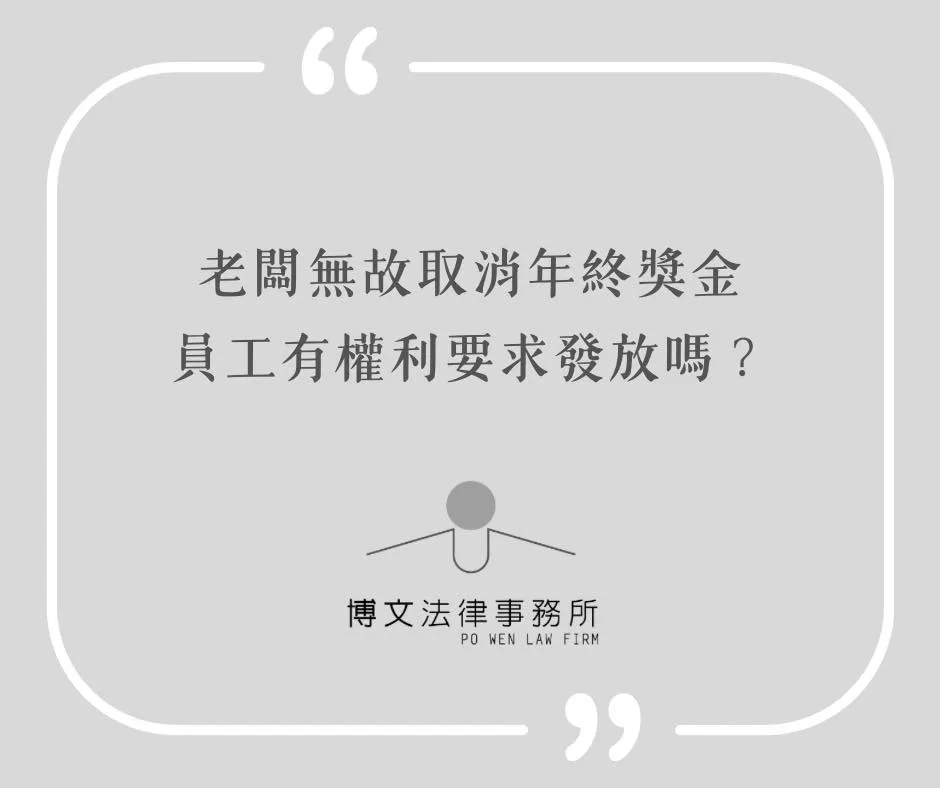 老闆取消年終獎金,員工有權利要求發放嗎? - 台北勞資爭議律師|萬華區勞資糾紛律師