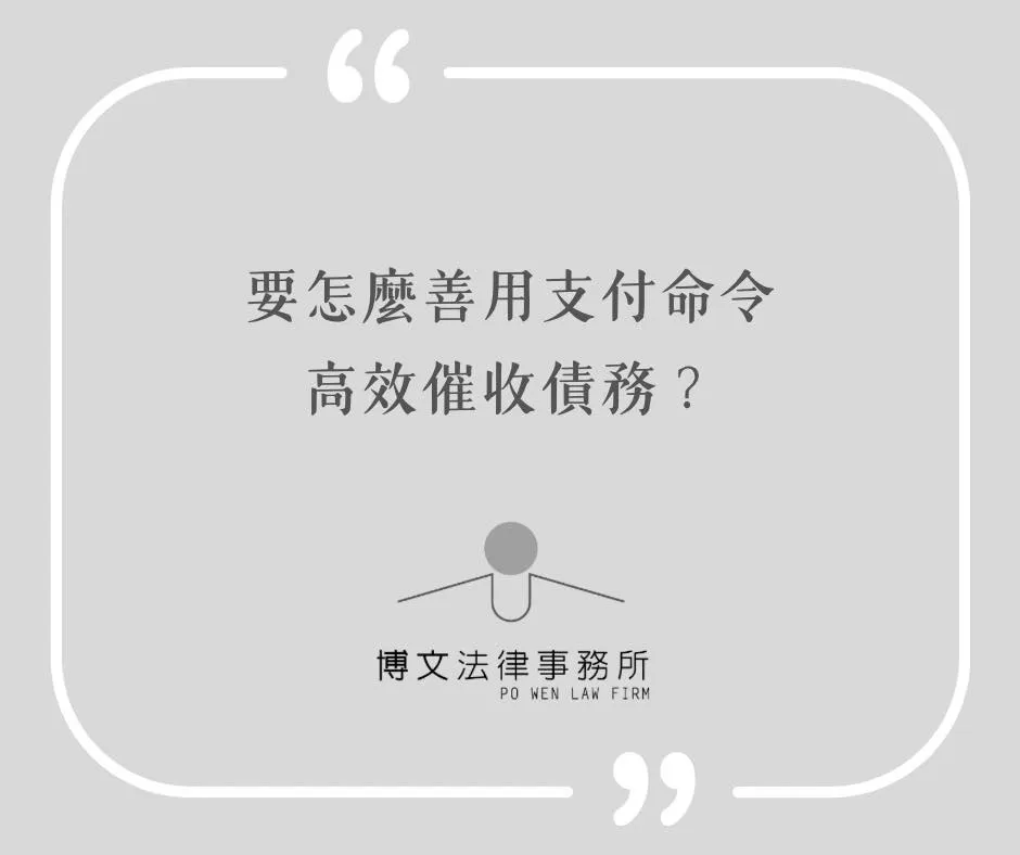 要怎麼善用支付命令,高效催收債務? - 台北債務催收律師|萬華區支付命令律師