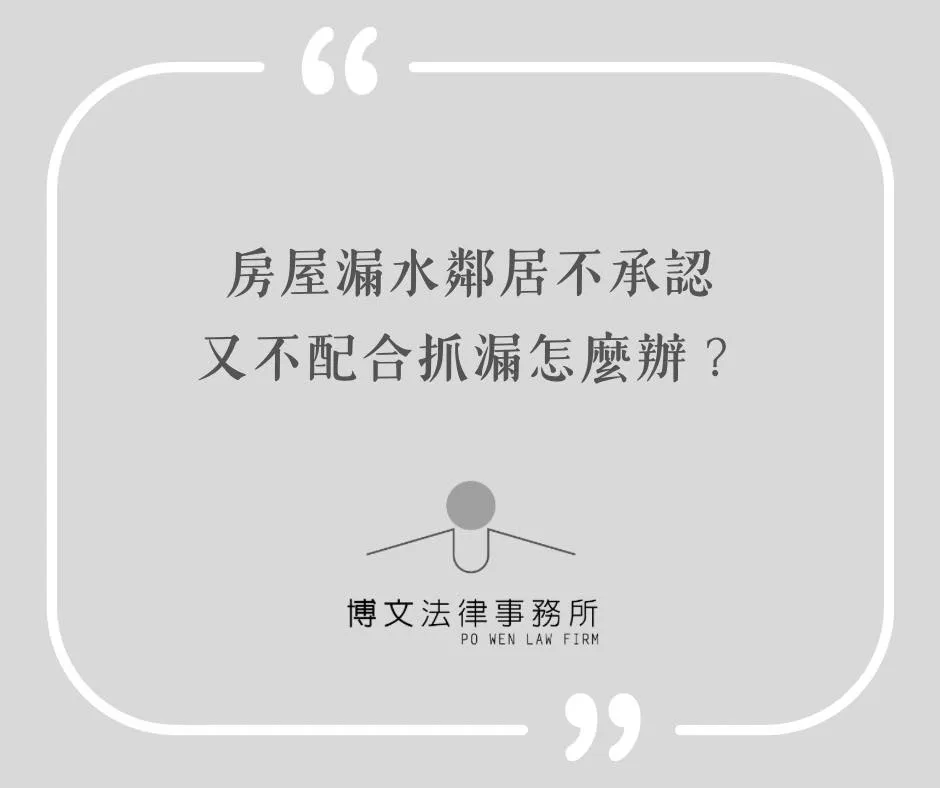 房屋漏水，鄰居不承認又不配合抓漏怎麼辦？ - 台北房屋糾紛律師｜萬華區漏水糾紛律師