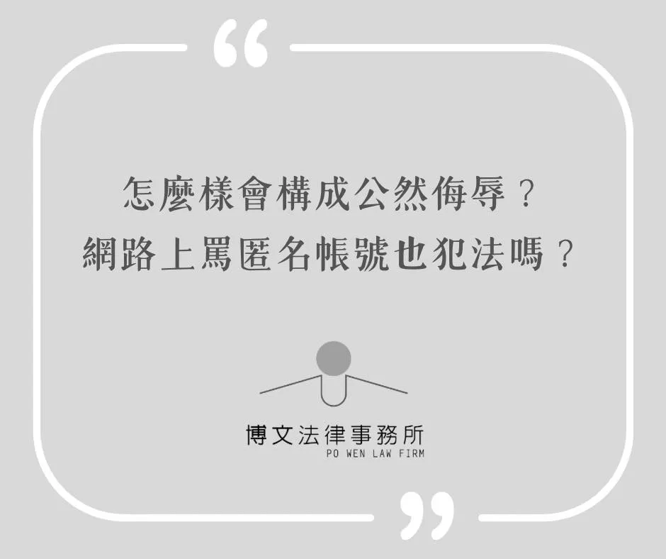 怎麼樣會構成公然侮辱？ 網路上辱罵匿名帳號也犯法嗎？ - 台北妨害名譽律師｜萬華法律諮詢