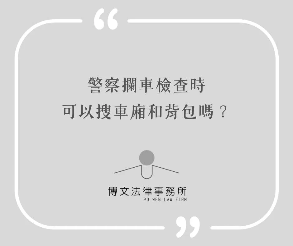 警察攔車檢查時可以搜車廂和背包嗎? - 台北警察職權法律問題|萬華刑事案件諮詢