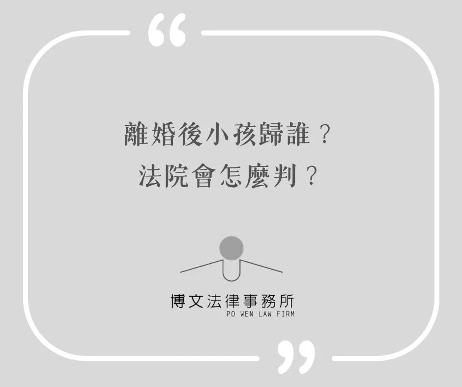 離婚後小孩歸誰?法院會怎麼判? - 台北離婚律師|萬華離婚財產分配律師