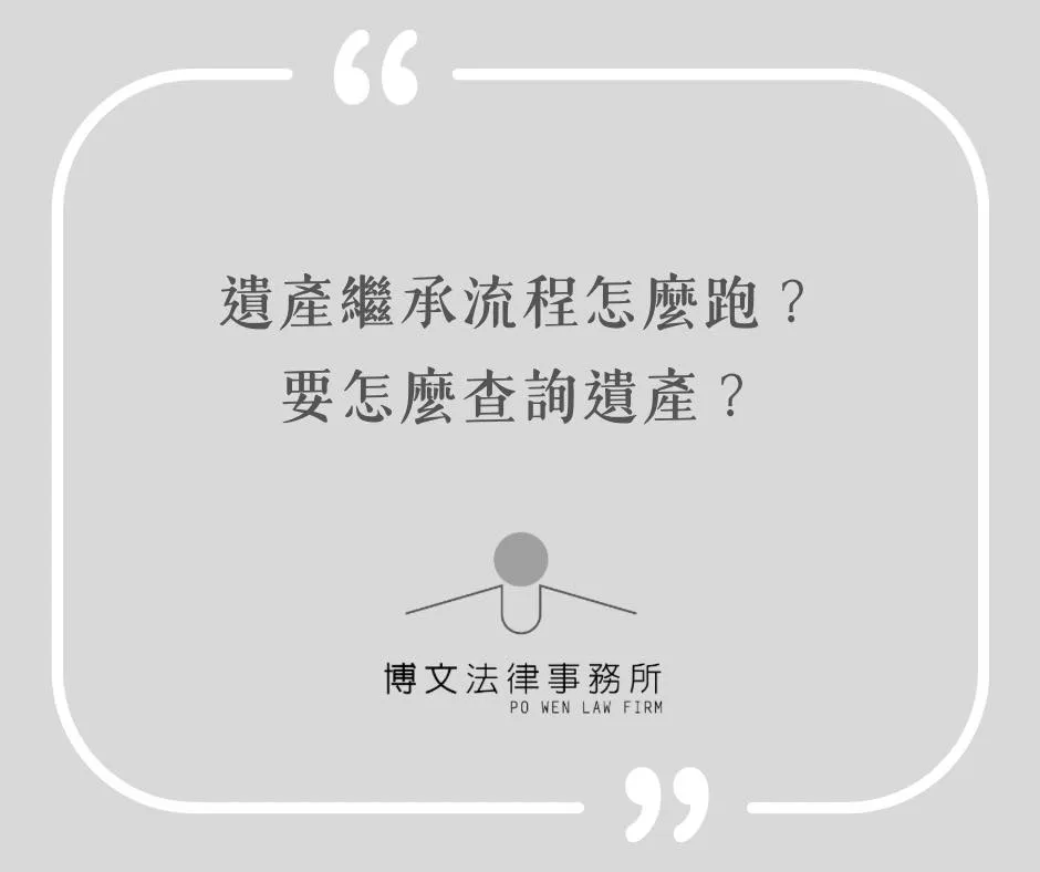 遺產繼承流程怎麼跑?要怎麼查詢遺產? - 台北遺產分配|萬華遺產繼承法律問題