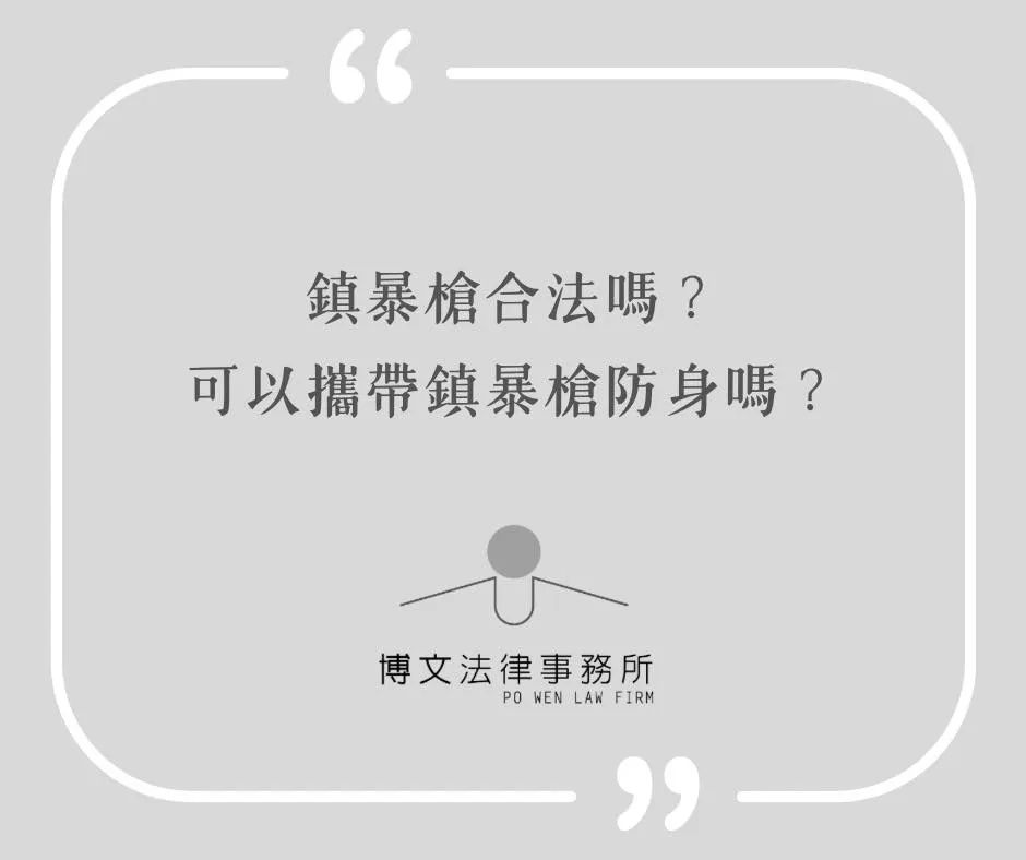 鎮暴槍合法嗎?可以攜帶鎮暴槍防身嗎? - 台北槍砲案件律師|萬華刑事案件諮詢