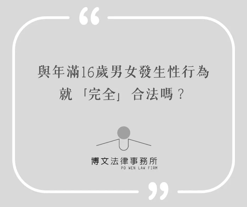 和年滿16歲的男女發生性行為就「完全」合法嗎? - 台北刑法諮詢律師|萬華律師諮詢