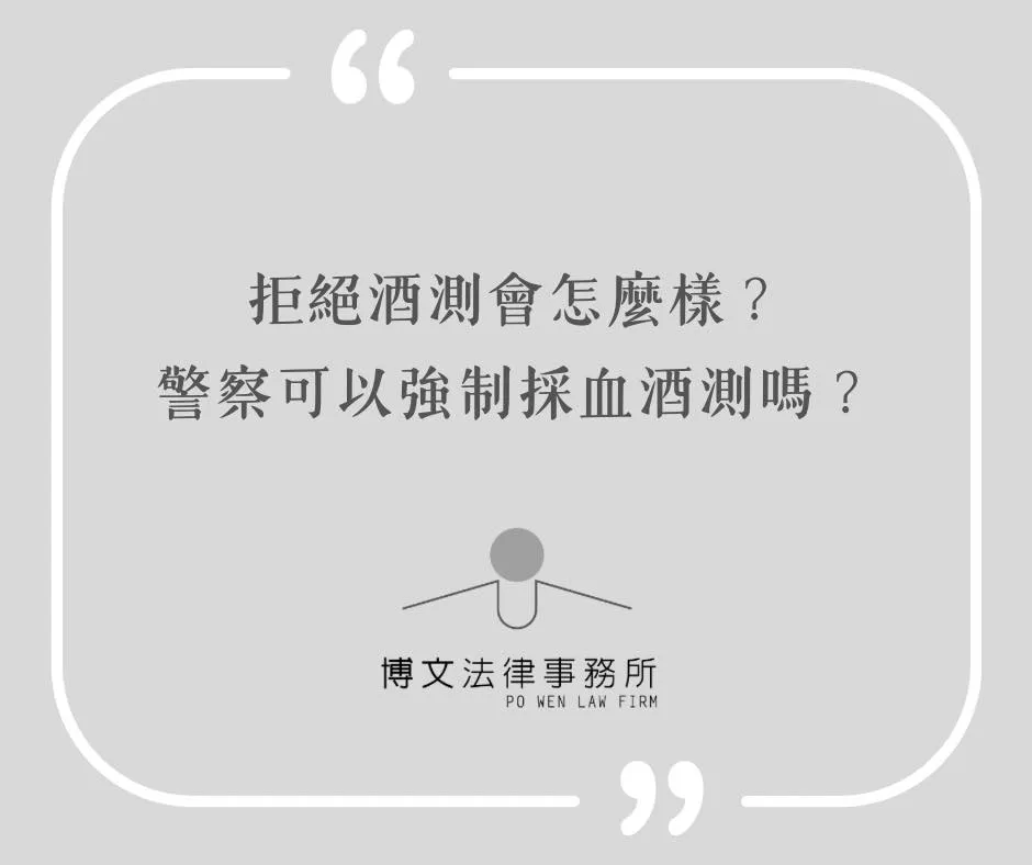 拒絕酒測會怎麼樣？警察可以強制採血酒測嗎？ - 台北交通法律問題｜萬華律師事務所解析
