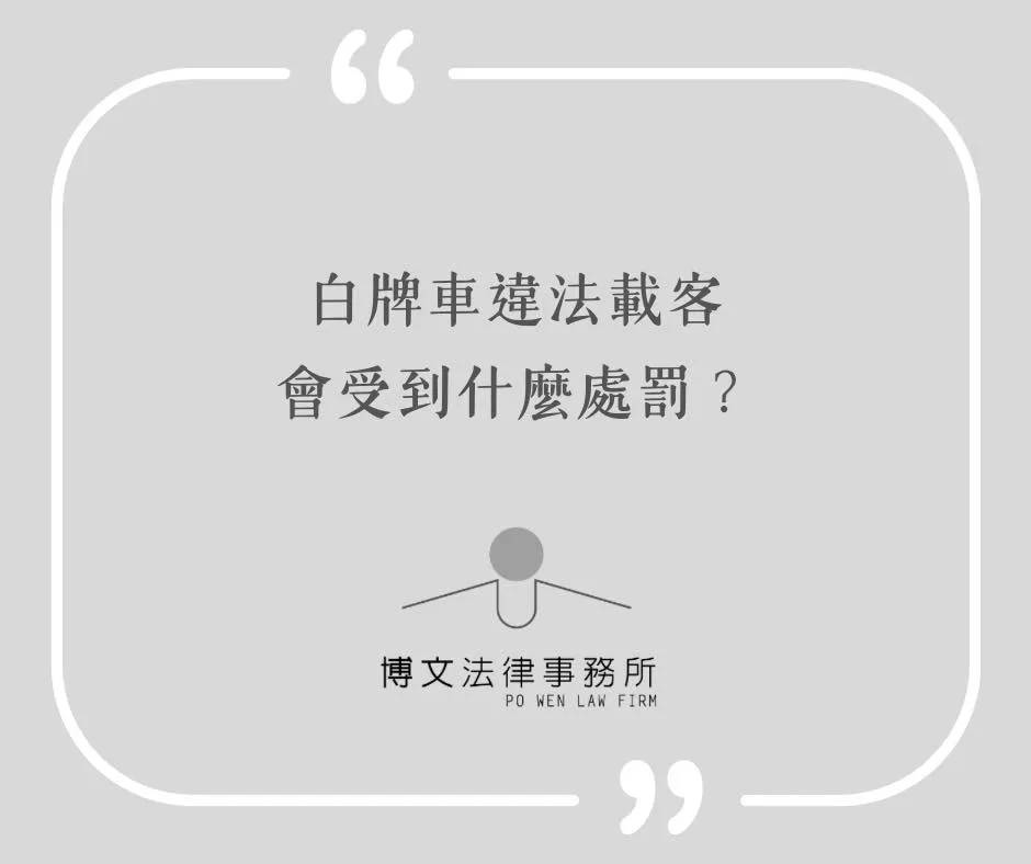 白牌車違法載客會受到什麼處罰? - 台北律師諮詢|萬華交通法律諮詢