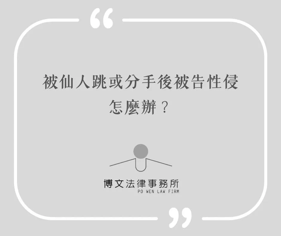 被仙人跳或分手後被告性侵怎麼辦? - 台北妨害性自主案件法律問題|萬華刑事律師