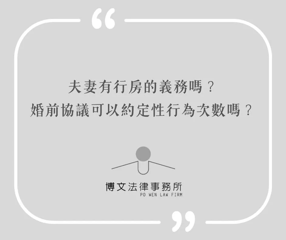 夫妻有行房的義務嗎?婚前協議可以約定性行為次數嗎? - 台北家事律師|萬華離婚律師