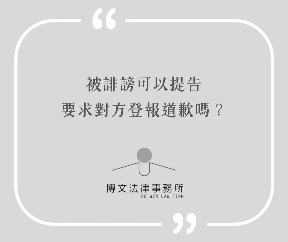 被誹謗可以提告要求對方登報道歉嗎? - 台北民事訴訟律師|萬華妨害名譽律師