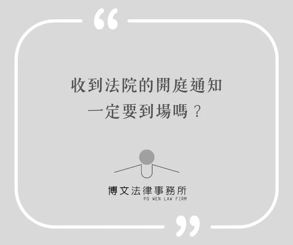 收到法院開庭通知一定要到場嗎？ - 台北法律諮詢｜萬華律師諮詢