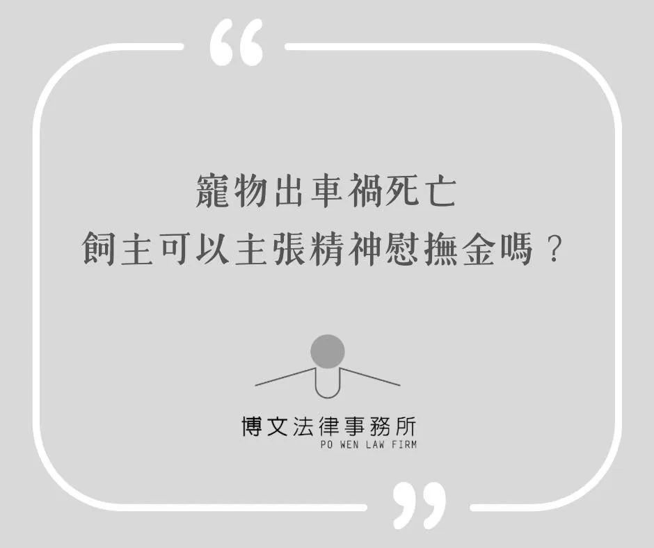 寵物出車禍死亡，飼主可以要求精神慰撫金嗎？ - 台北寵物車禍糾紛｜萬華民事求償