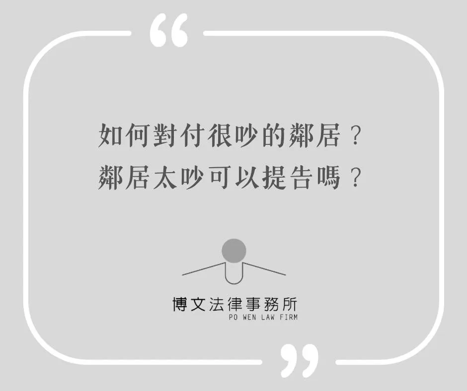 如何對付很吵的鄰居?鄰居太吵可以提告嗎? - 台北不動產糾紛律師|萬華社區住戶糾紛