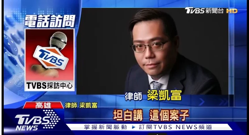 TVBS電訪梁凱富律師/債務糾紛律師,刑事犯罪律師,台中刑事犯罪律師,投資糾紛律師,高雄消費糾紛諮詢,高雄車禍糾紛,高雄保護令申請,監護權訴訟