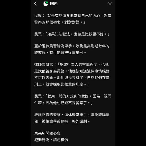 梁律師接受東森新聞的採訪,針對本件前員警淪為詐欺案件車手一事表達意見,也請大家一定要慎防詐欺集團。
