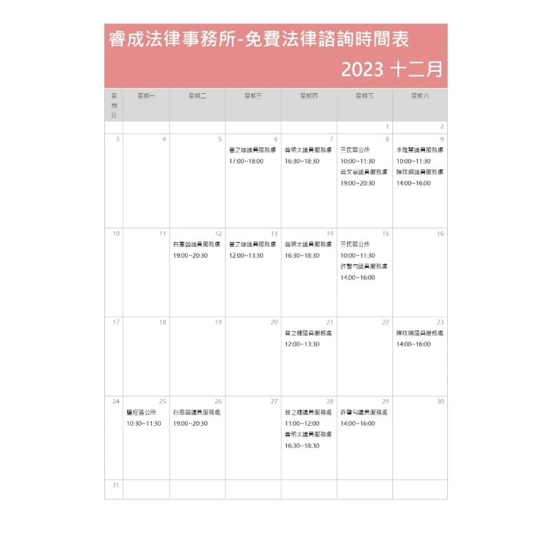 112年12月法律諮詢資訊
