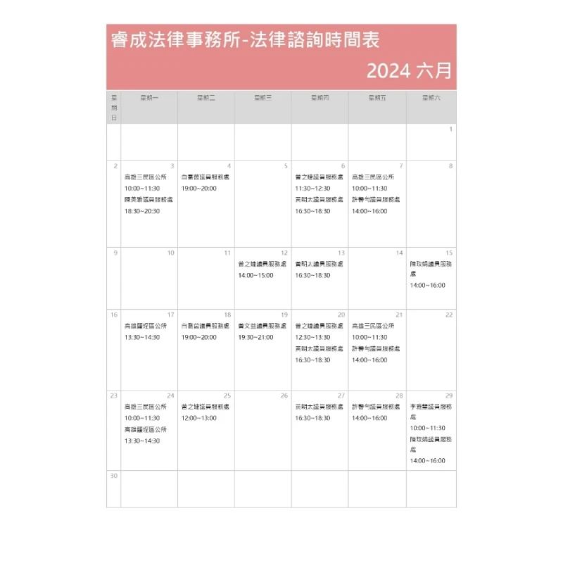 113年6月法律諮詢資訊