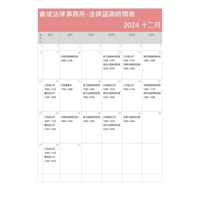 113年12月法律諮詢資訊