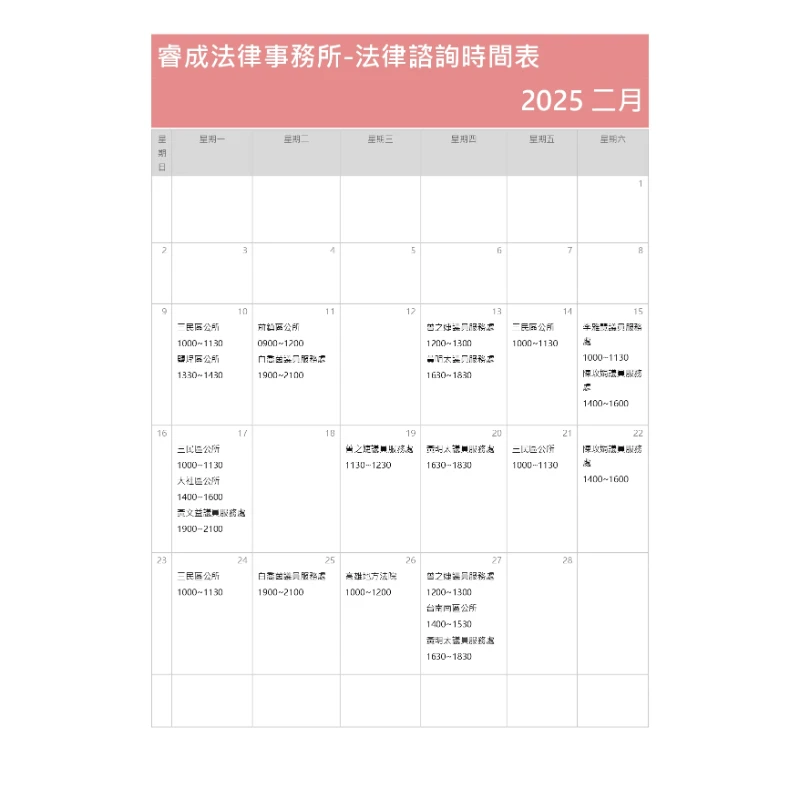 114年2月法律諮詢資訊