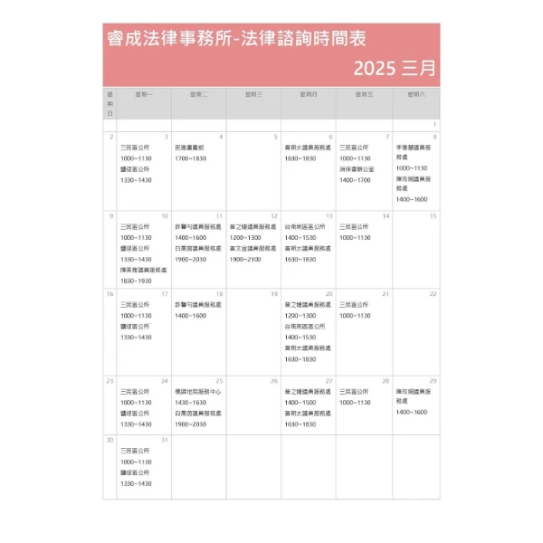 114年3月法律諮詢資訊
