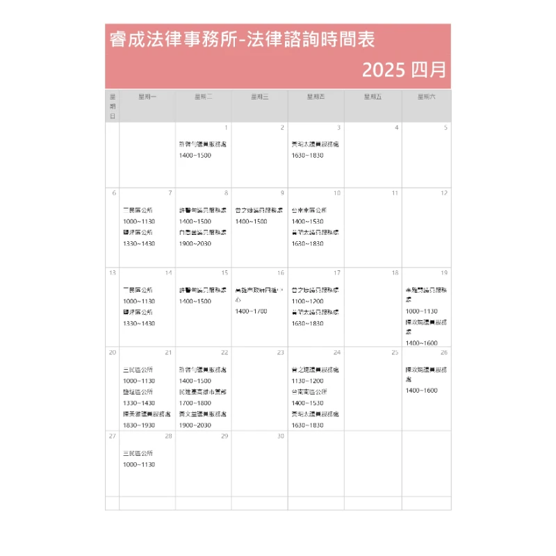 114年4月法律諮詢資訊