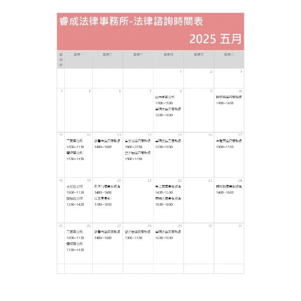 114年5月法律諮詢資訊