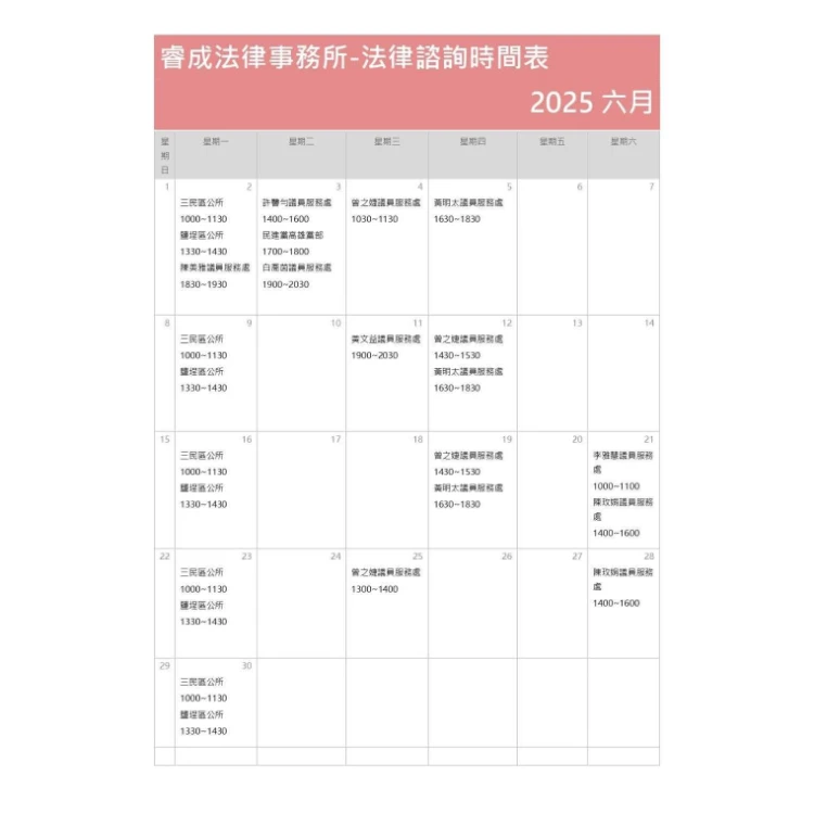 114年6月法律諮詢資訊