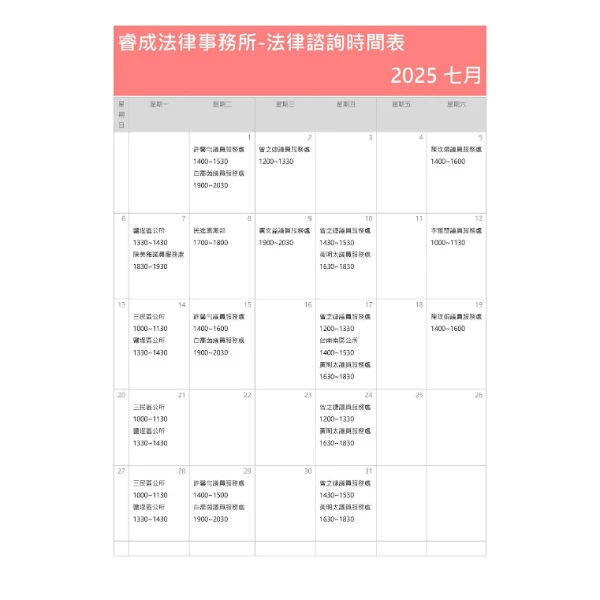 7月法律諮詢時間以及台北所成立/高雄前法官律師,高雄律師事務所,高雄法官轉任律師,台中律師事務所