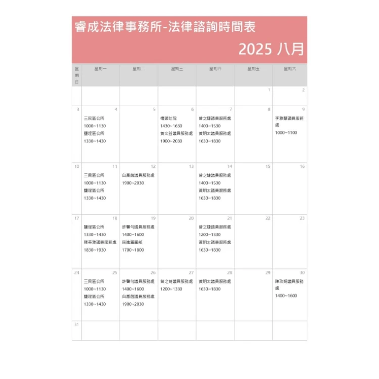 8月份法律諮詢時間