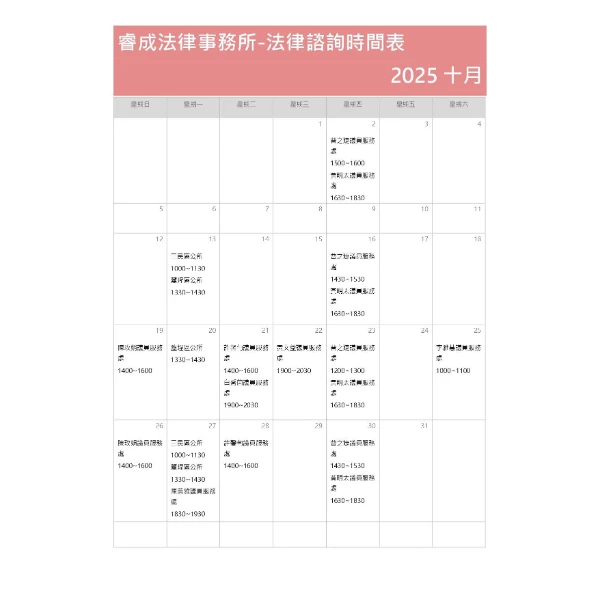 十月法律諮詢時間