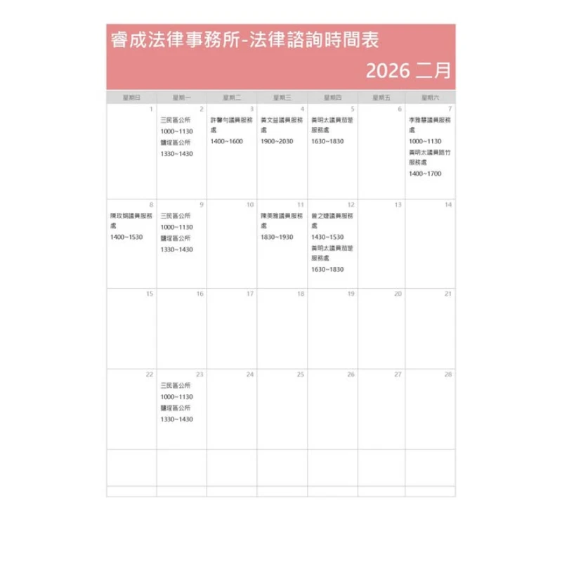 二月法律諮詢時間