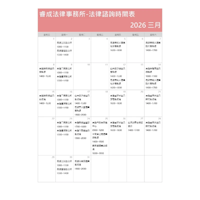 三月法律諮詢時間