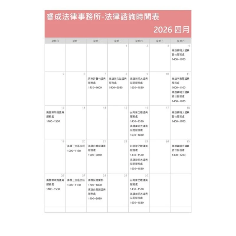四月法律諮詢時間
