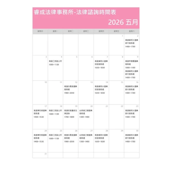 五月法律諮詢時間