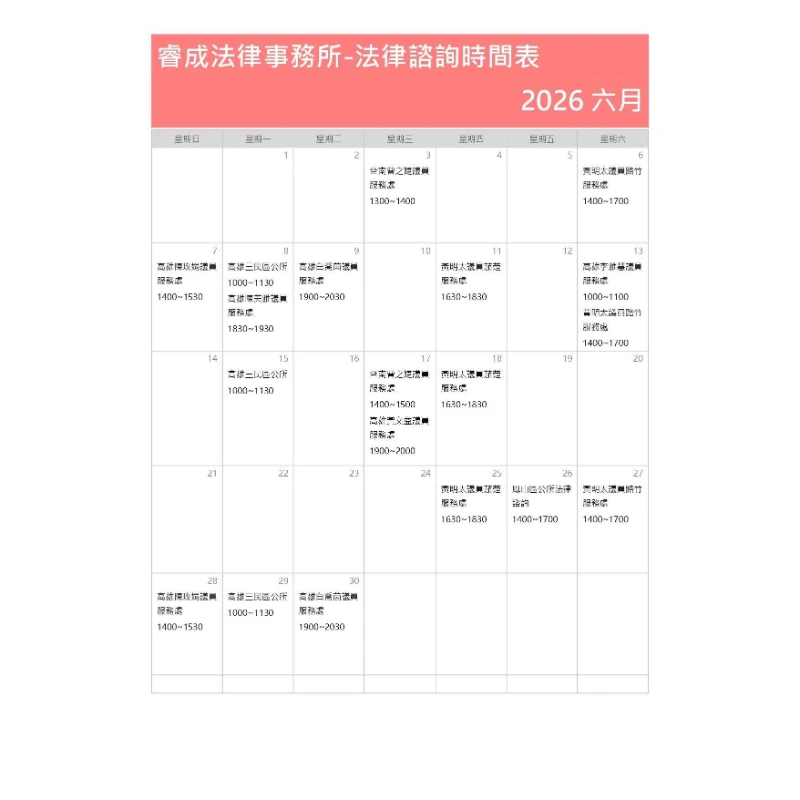 六月法律諮詢