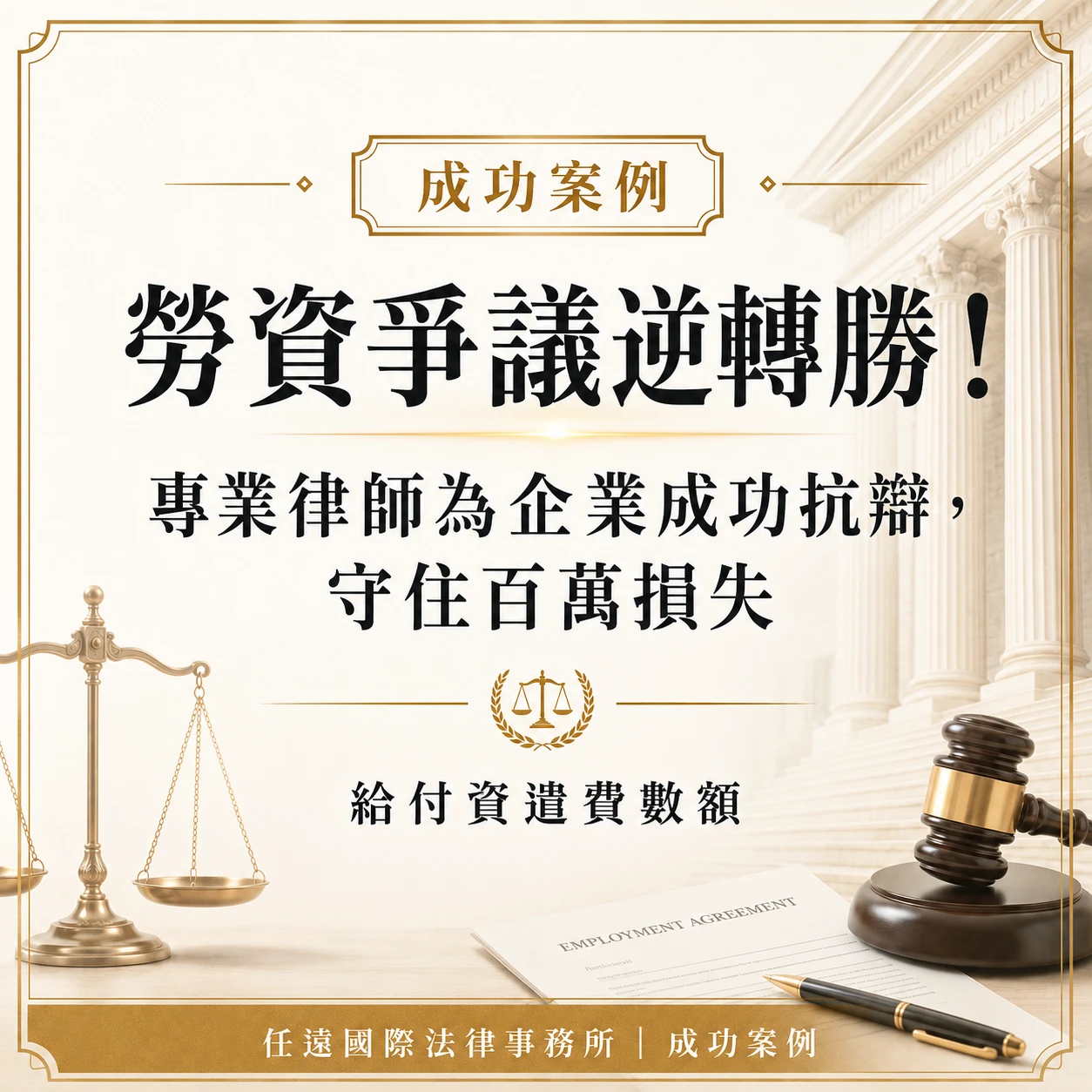 勞資爭議逆轉勝! 專業律師為企業成功抗辯,守住百萬損失