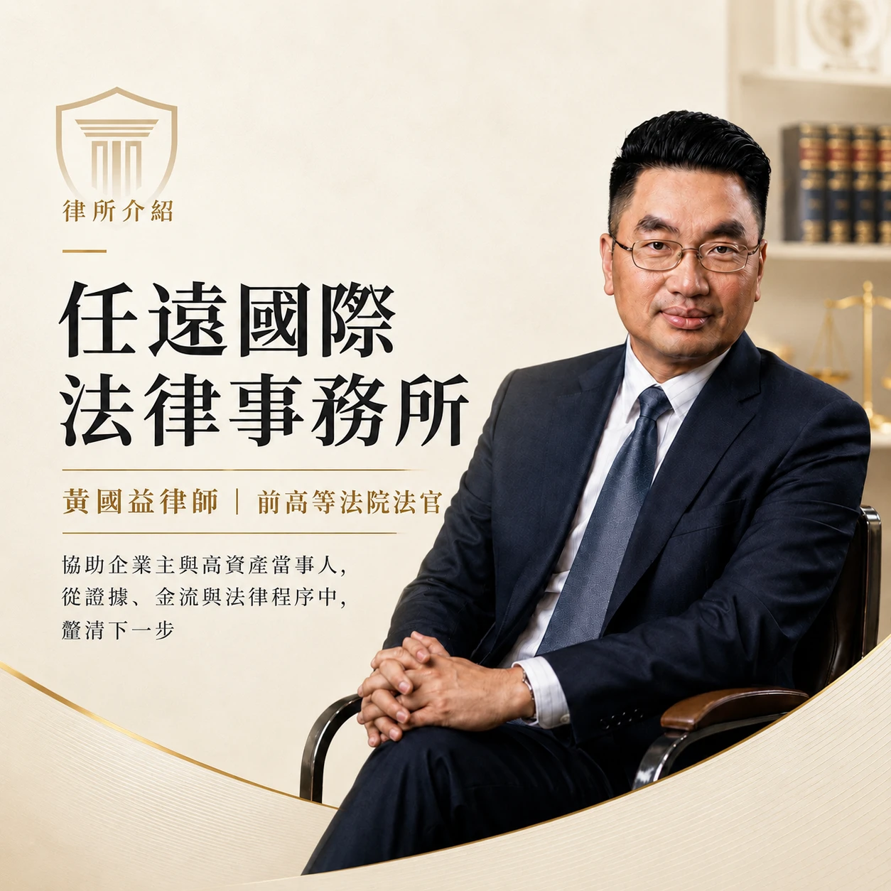 任遠國際法律事務所介紹|前高等法院法官 黃國益律師創立的專業法律團隊