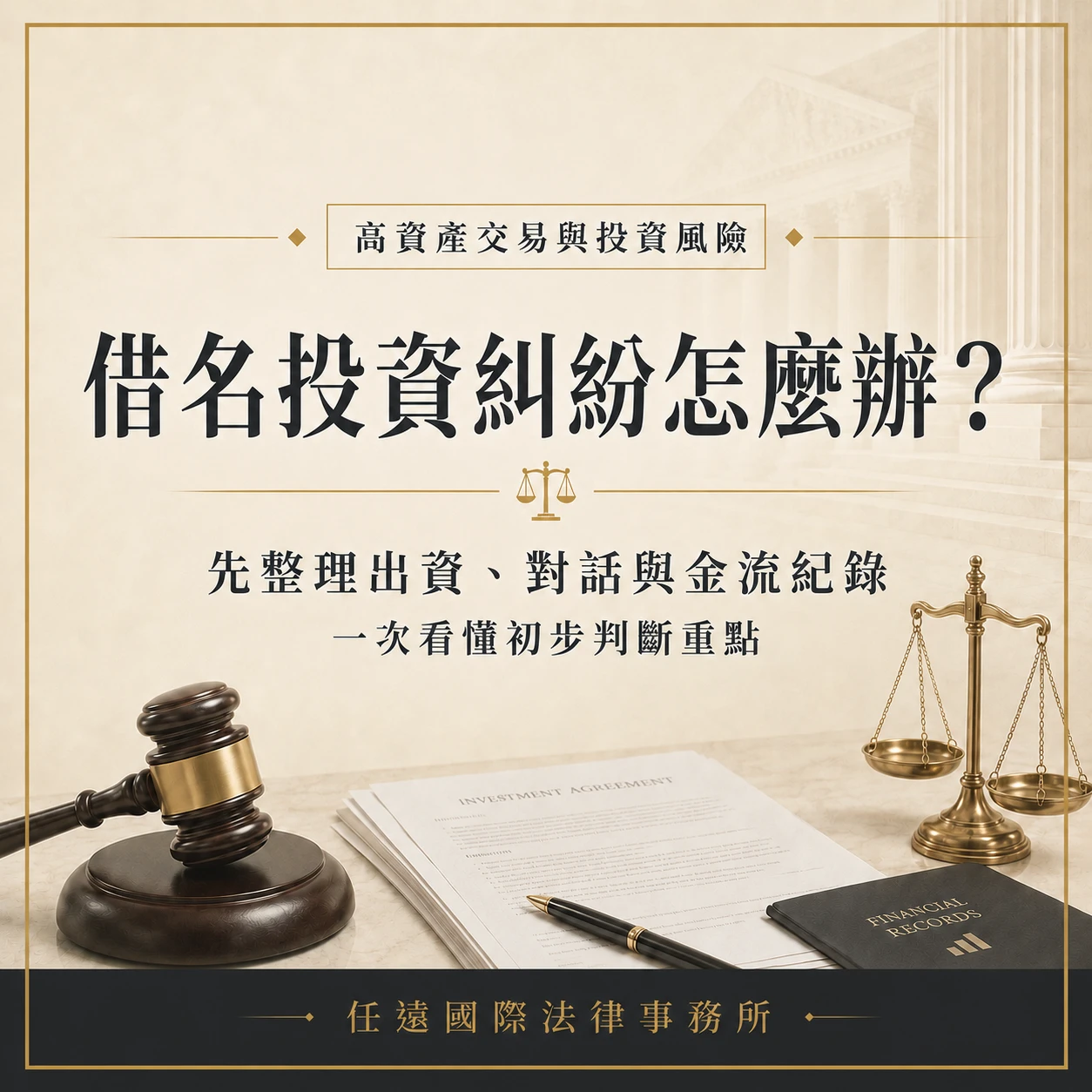 借名投資糾紛怎麼辦?出資、金流與證據整理重點|任遠國際法律事務所