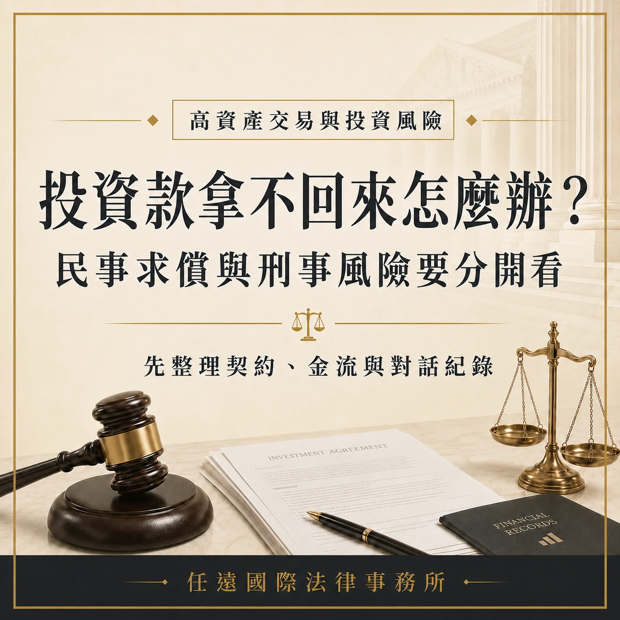 投資款拿不回來可以告詐欺嗎？民事求償與證據整理重點｜任遠國際法律事務所