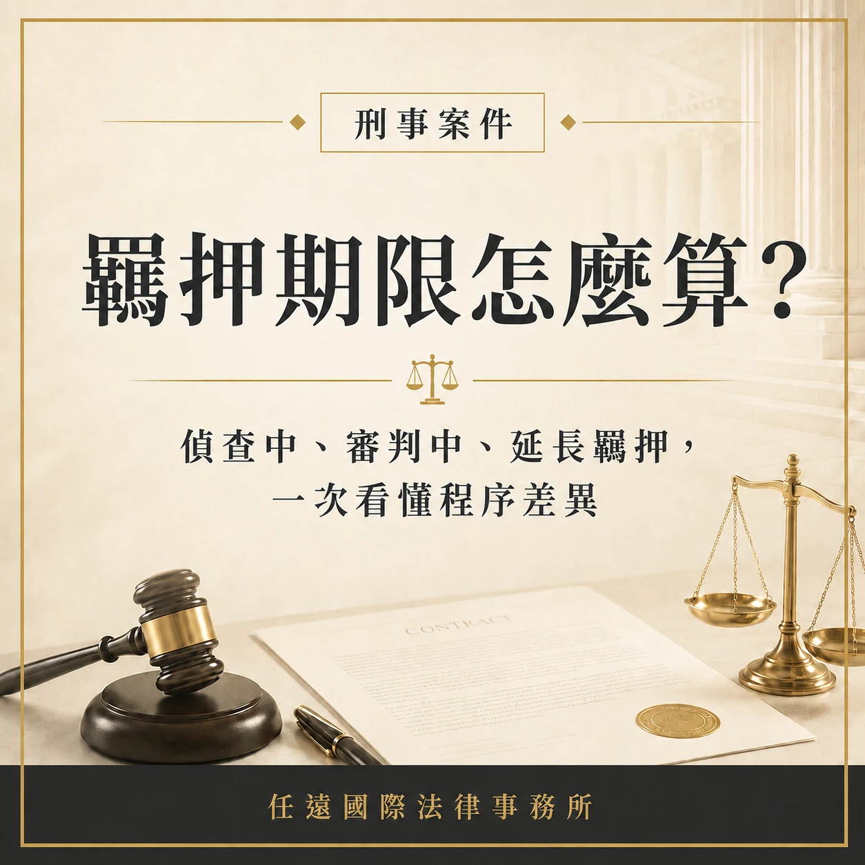 刑事案件羈押可以多久？偵查中與審判中的羈押期限說明