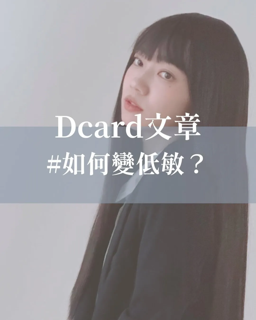 Dcard文章：如何變低敏？